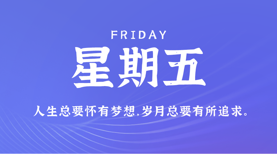 08日01日，星期五，在这里每天60秒读懂世界！