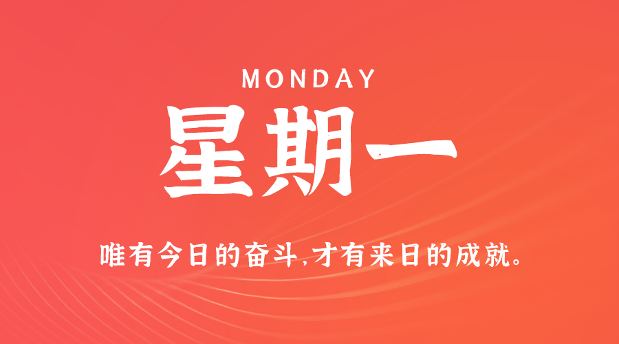 07日28日，星期一，在这里每天60秒读懂世界！