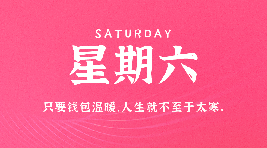 08日02日，星期六，在这里每天60秒读懂世界！