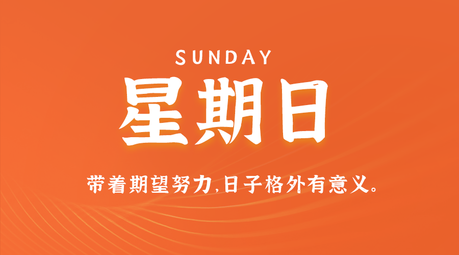 07日27日，星期日，在这里每天60秒读懂世界！