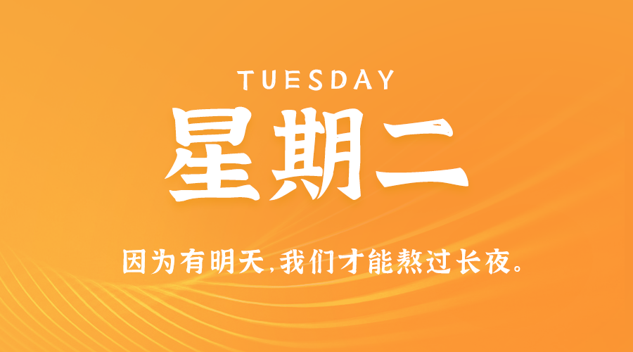 07日29日，星期二，在这里每天60秒读懂世界！