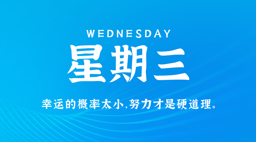 07日30日，星期三，在这里每天60秒读懂世界！
